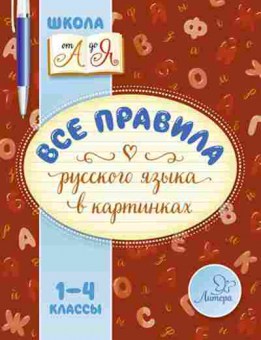 Книга Все правила русс.яз.в картинках 1- 4кл. Селиванова М.С., б-2034, Баград.рф